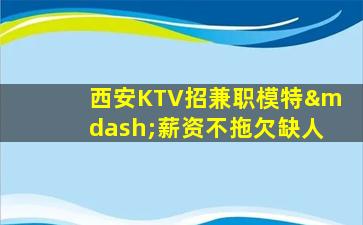 江苏KTV招聘